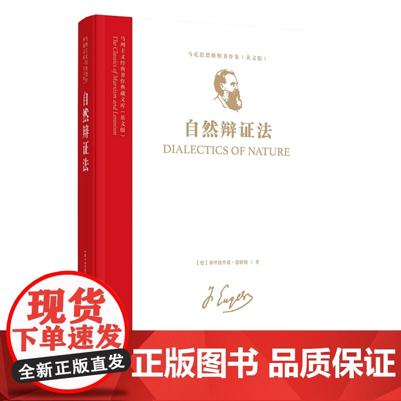 马列主义经典著作典藏文库:《自然辩证法》英文版 (马克思恩格斯著作集) 9787511748553 中央编译出版社 弗里高清大图
