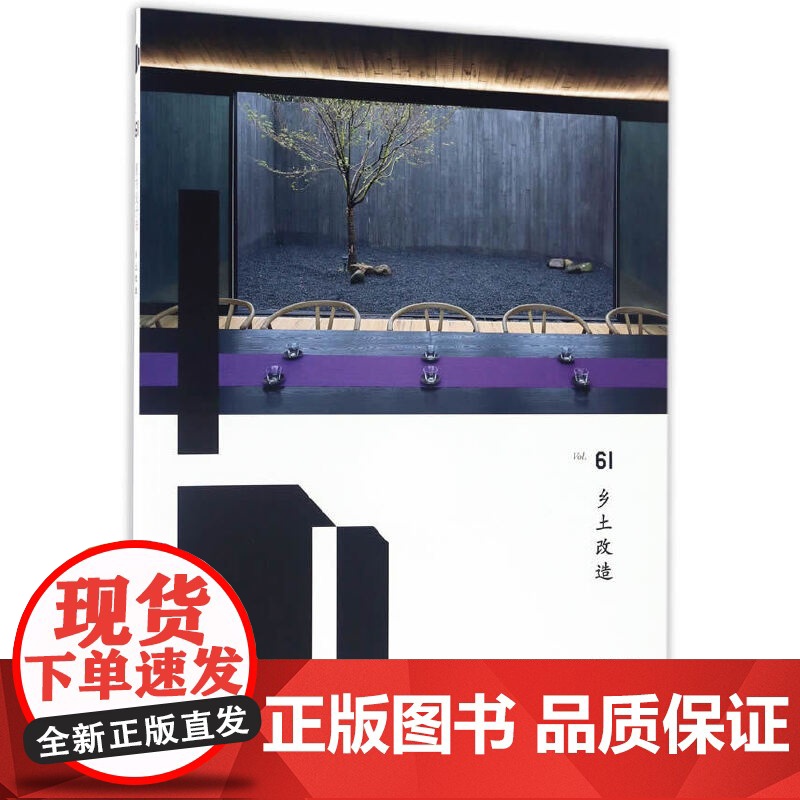 室内设计师61乡土改造 《室内设计师》编委会 中国建筑工业出版社 正版书籍高清大图