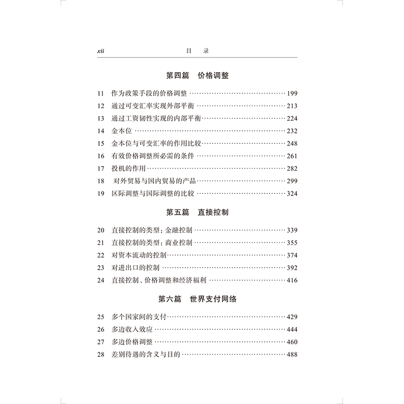 正版新书]国际经济政策理论(D1卷国际收支)/经济学名著译丛(英)高清大图