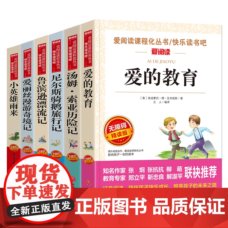 爱的教育小英雄雨来爱丽丝漫游奇境汤姆索亚历险记鲁滨孙漂流记尼尔斯骑鹅旅行记小学生快乐读书吧四五六年级阅读课外书籍高清大图