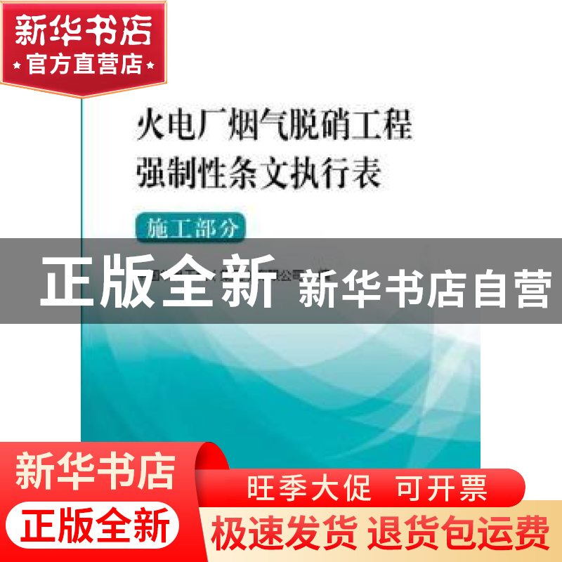 正版 火电厂烟气脱硝工程强制性条文执行表:施工部分 中国华电工