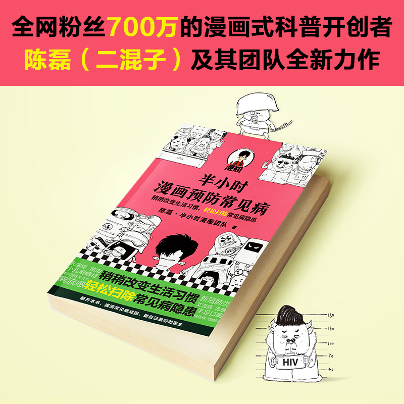 [醉染正版]半小时漫画预防常见病 陈磊二混子 继半小时漫画中国史宋词哲学史后又一科普力作 漫画小说书籍卡通动 半小时漫画高清大图