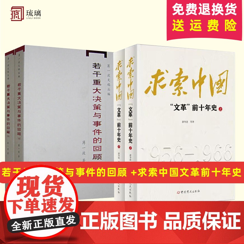 正版若干重大决策与事件的回顾上下册2本求索中国 回首文革文革前夜的中国文革前夜的毛泽东文化大革命简史中共党史出版高清大图