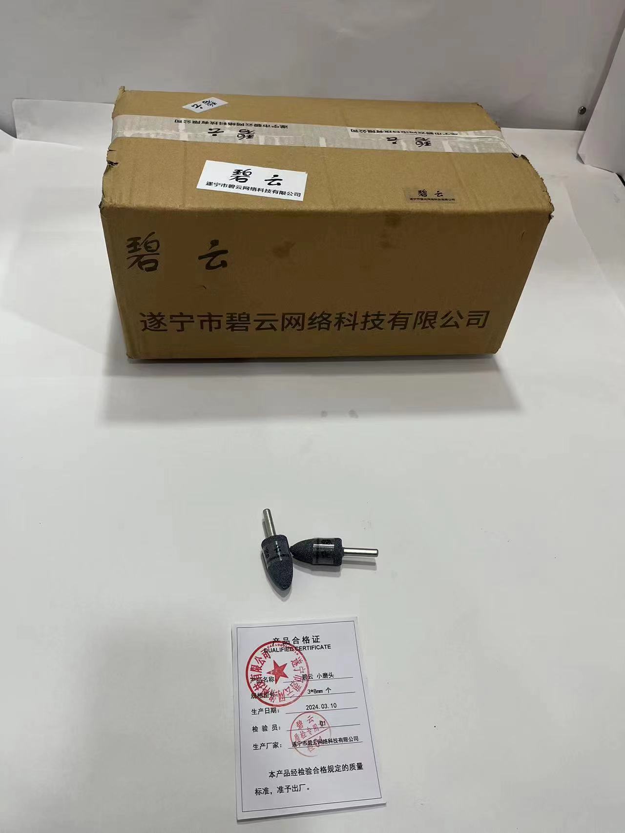 碧云 小磨头 3*8mm 个高清大图
