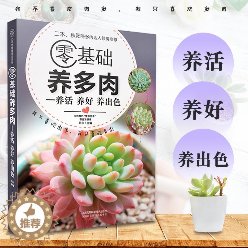 [醉染正版]零基础养多肉养活 养好 养出色 多肉养殖书籍 养花书籍花卉养殖书籍 阿尔 主编 9787553771793高清大图