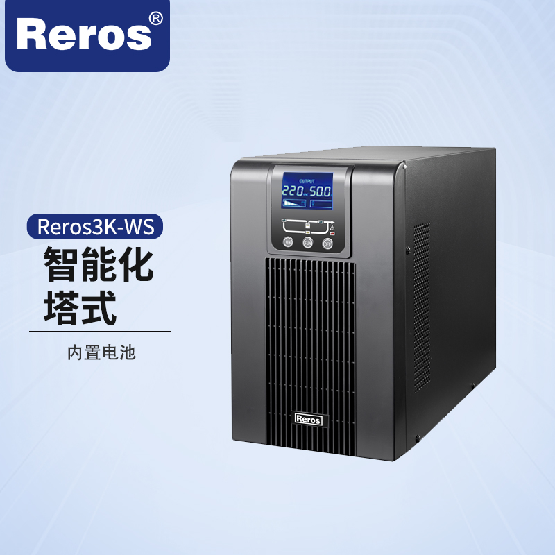 雷诺士 UPS电源3KVA(塔式) Reros3K-WS高清大图