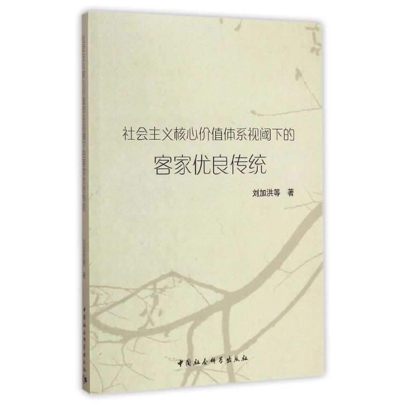 正版新书]社会主义核心价值体系视阈下的客家优良传统刘加洪9787高清大图