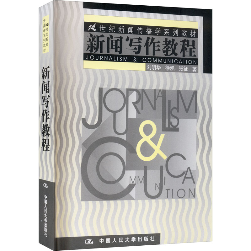 新闻写作教程/21世纪新闻传播学系列教材