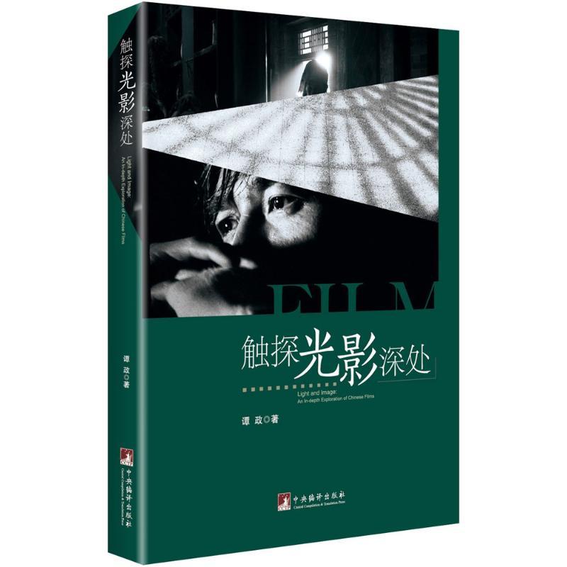 正版新书]触探光影深处谭政9787511730497高清大图