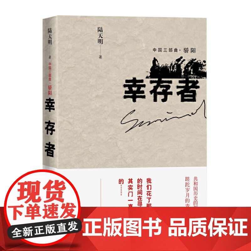幸存者 陆天明 人民文学出版社 正版书籍高清大图