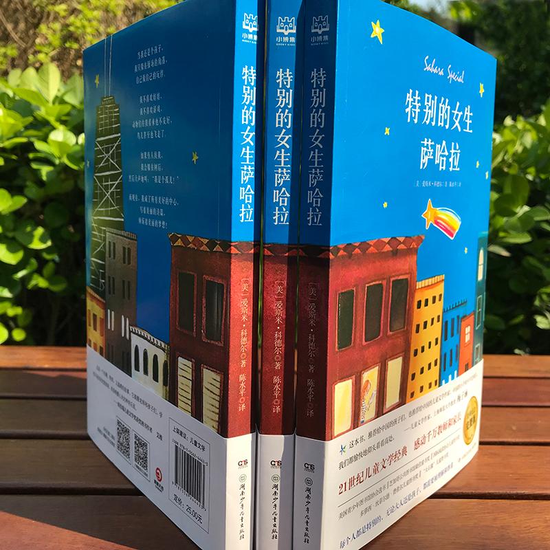 特别的女生萨哈拉 [正版]特别的女生萨哈拉 经典纪念完整版书经典儿童文学6-8-10岁小学生一二三年级课外阅读故事书睡前高清大图