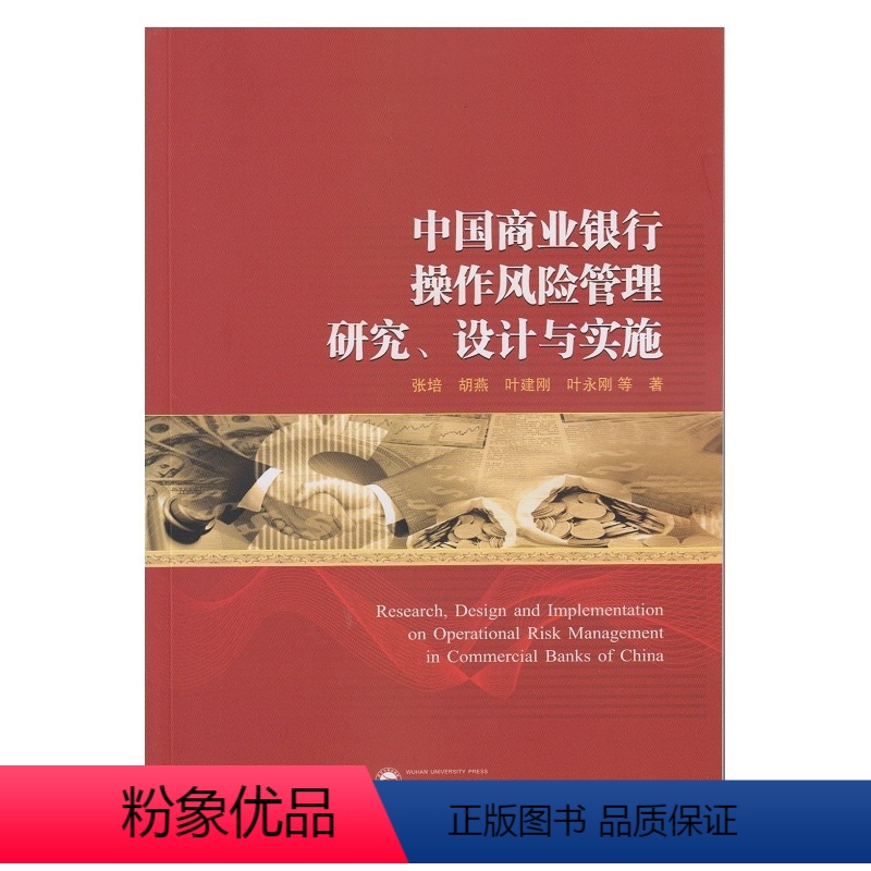 [正版]中国商业银行操作风险管理研究、设计与实施