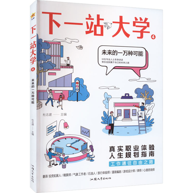 下一站大学 4 杜志建 编 文教 文轩网