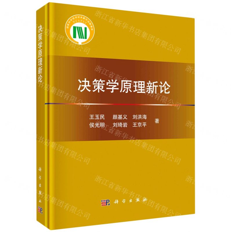 【N】决策学原理新论(精)-9787030681706
