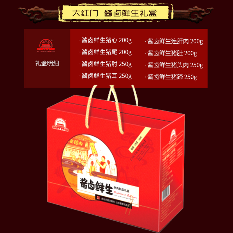 大红门 酱卤鲜生猪心 猪尾 猪肘 猪耳 连肝肉 猪肚 猪头肉 猪蹄 酱卤鲜生礼盒 1.8kg 酱卤鲜生系列 北京老字号