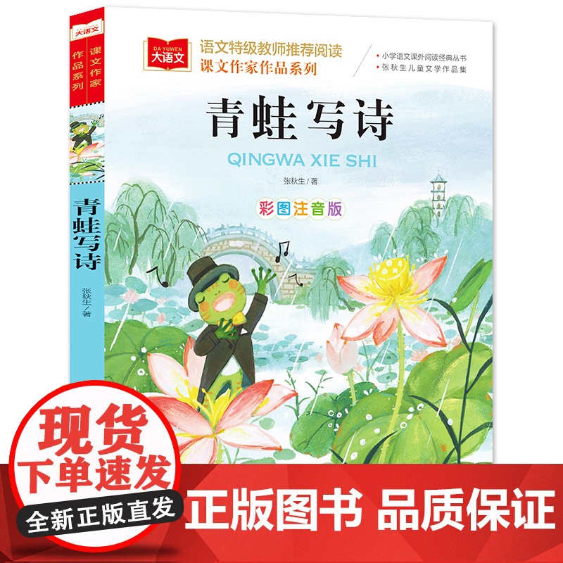 青蛙写诗课文作家作品系列小学语文课外阅读经典彩图注音版低年级读物一年级二年级课外书小学生书籍带拼音儿童文学寒暑假读书高清大图