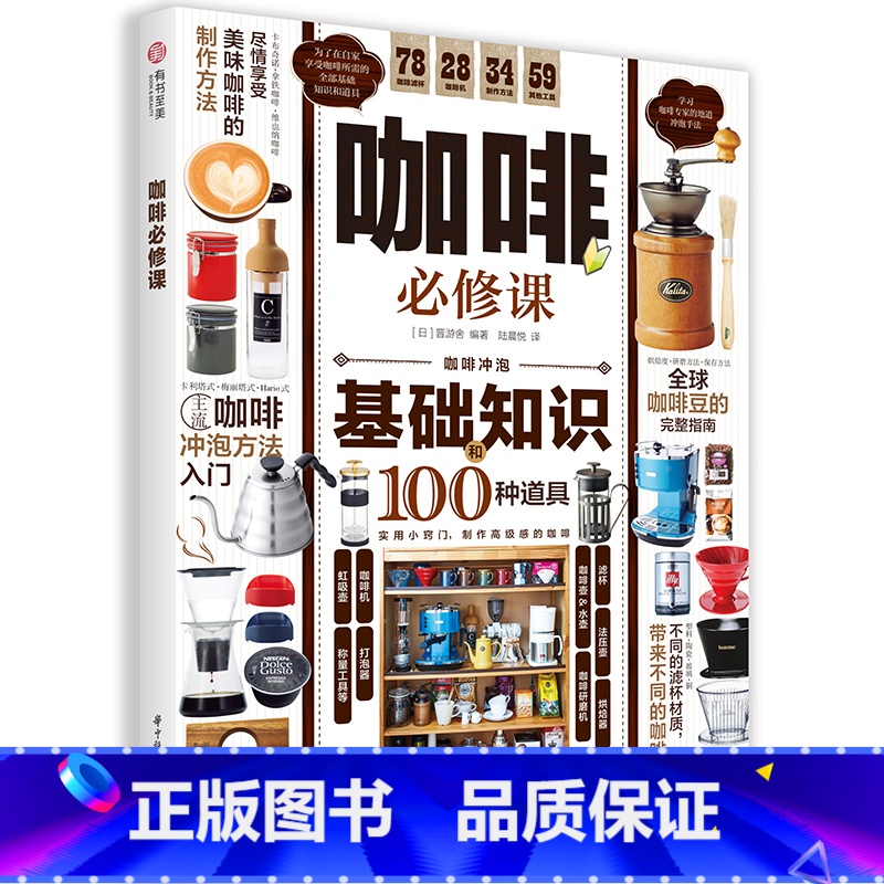 【正版】咖啡必修课 咖啡入门指南 详解咖啡基础知识及冲泡方法 咖啡器具相关知识 如何挑选咖啡 咖啡全面解读 美食饮料艺术