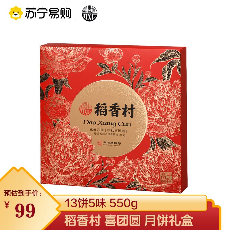 稻香村 中秋喜团圆 月饼稻礼盒550g 传统手工月饼 多味组合蛋黄莲蓉京式五仁枣蓉玫瑰月饼中秋礼品 中秋节日礼品