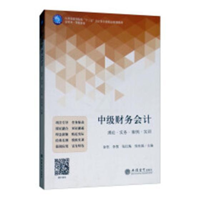 [醉染正版]中级财务会计:理论·实务·案例·实训 书徐哲 9787542959676 经济 书籍高清大图