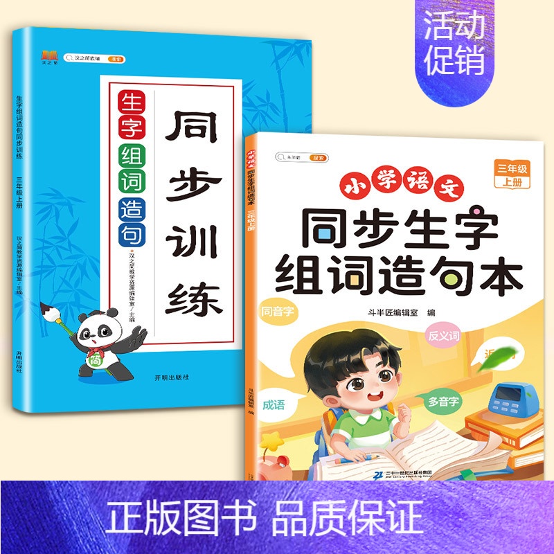 [2本]生字组词造句本 +生字组词造句练习 三年级上 [正版]斗半匠三年级上册下册同步生字组词造句拓展训练阅读本小学生3高清大图