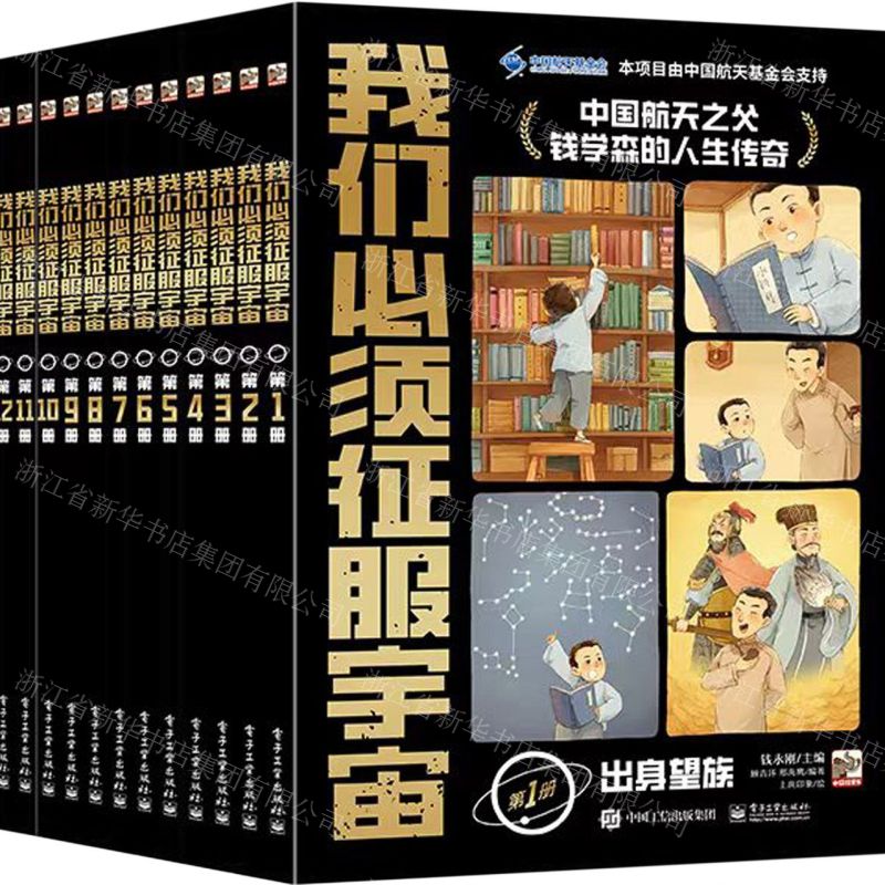 [N]我们必须征服宇宙(共12册)-9787121459887高清大图