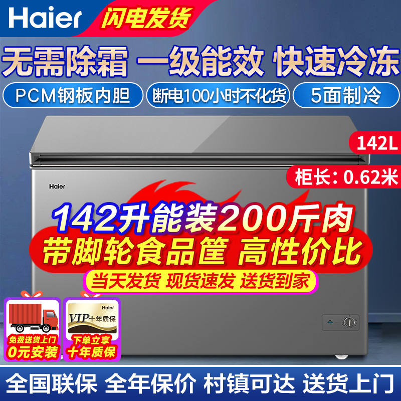 [重磅新款]Haier/海尔冰柜家用142 升无需除霜一级能效全冷冻单温大冷柜 BC/BD-142GHPCZ可装200斤