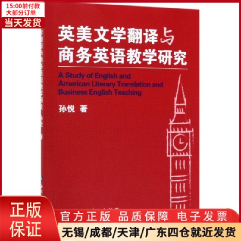 [正版]全新 英美文学翻译与商务英语教学研究 外语/语言文字/实用英语/生活英语 9787513063937高清大图