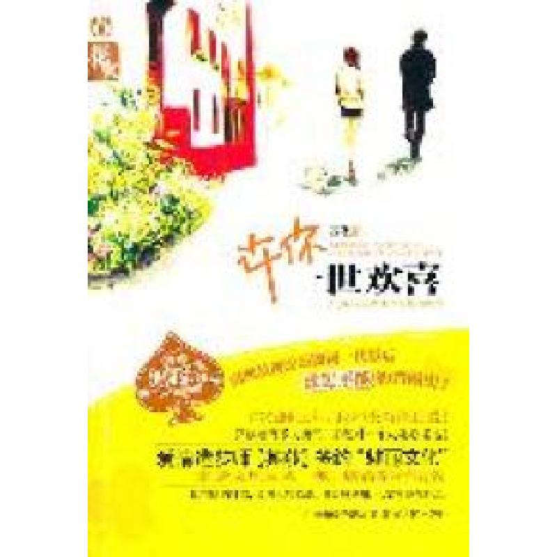 正版新书]许你一世欢喜其莎著9787543877511
