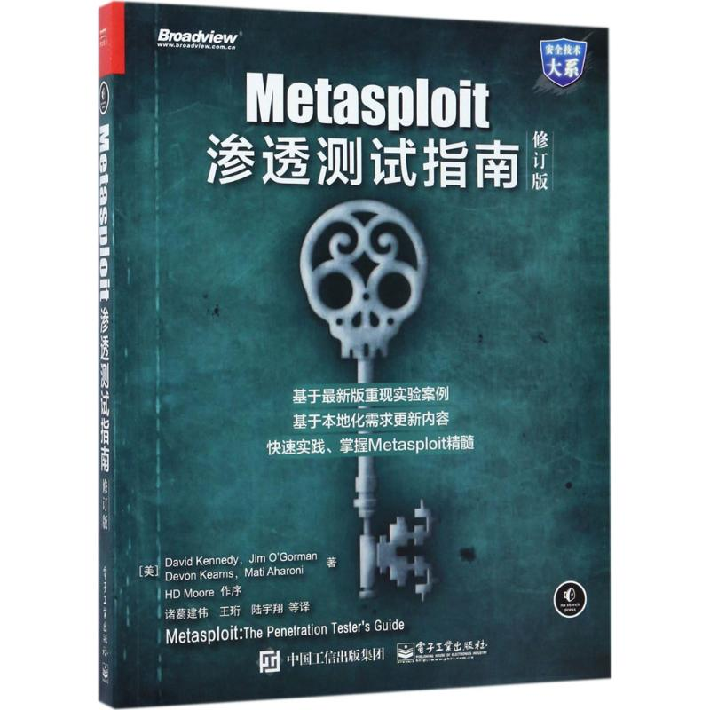 【M】Metasploit渗透测试指南-9787121318252