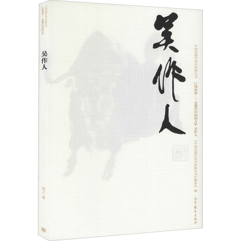 【M】中国近现代美术经典丛书 巨擘传世——近现代中国画大家 吴作人-9787040486599