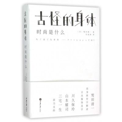古怪的身体时尚是什么鹫田清一著设计理论哲学书服装设计穿搭技zkgonhhosyoovrmpcdbogiqhdzt 佚名著 摘要书评在线阅读 苏宁易购图书