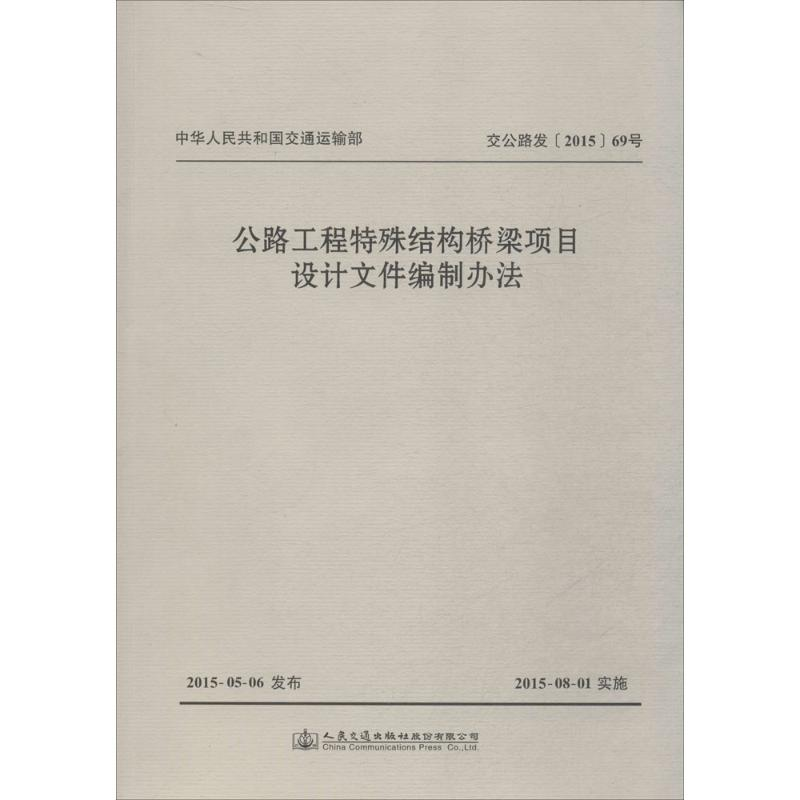 【M】公路工程特殊结构桥梁项目设计文件编制办法-9787114124556