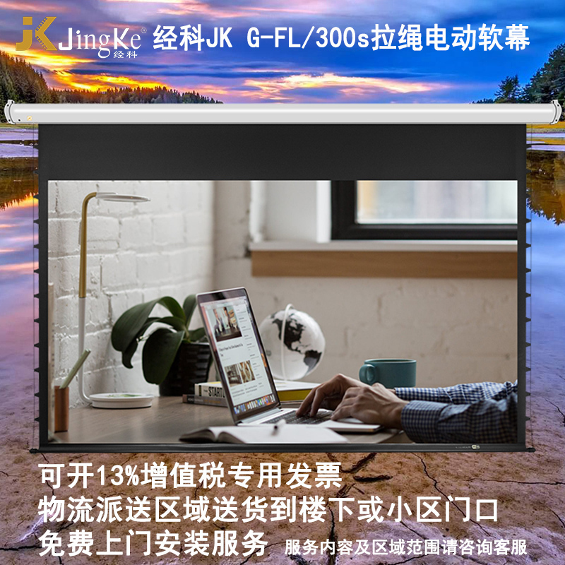 JK经科G-FL/300s 150寸16:9电动拉绳软幕高清投影机投影仪幕布高清大图