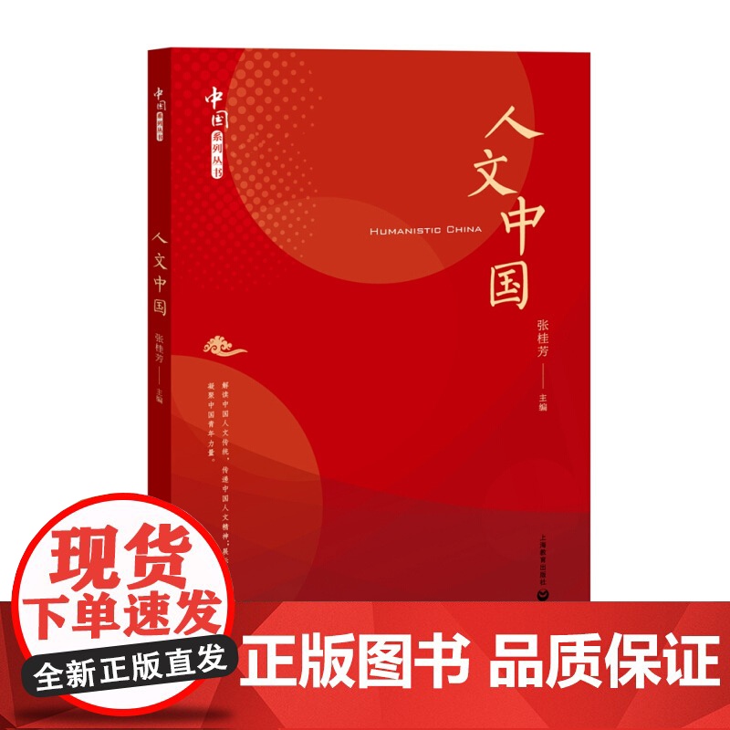 人文中国 张桂芳 中小学教辅 教师用书 中华文化研究 古代哲学 传统礼仪文化 上海教育出版社高清大图
