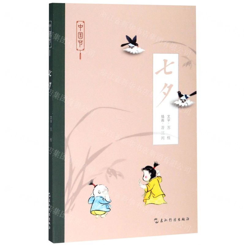 【M】七夕/中国节-9787508543222