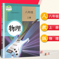 2018年初中八年级上册物理书人教版教材教科书 8八年级上物理课本人民教育出版社 初二上学期八上物理书