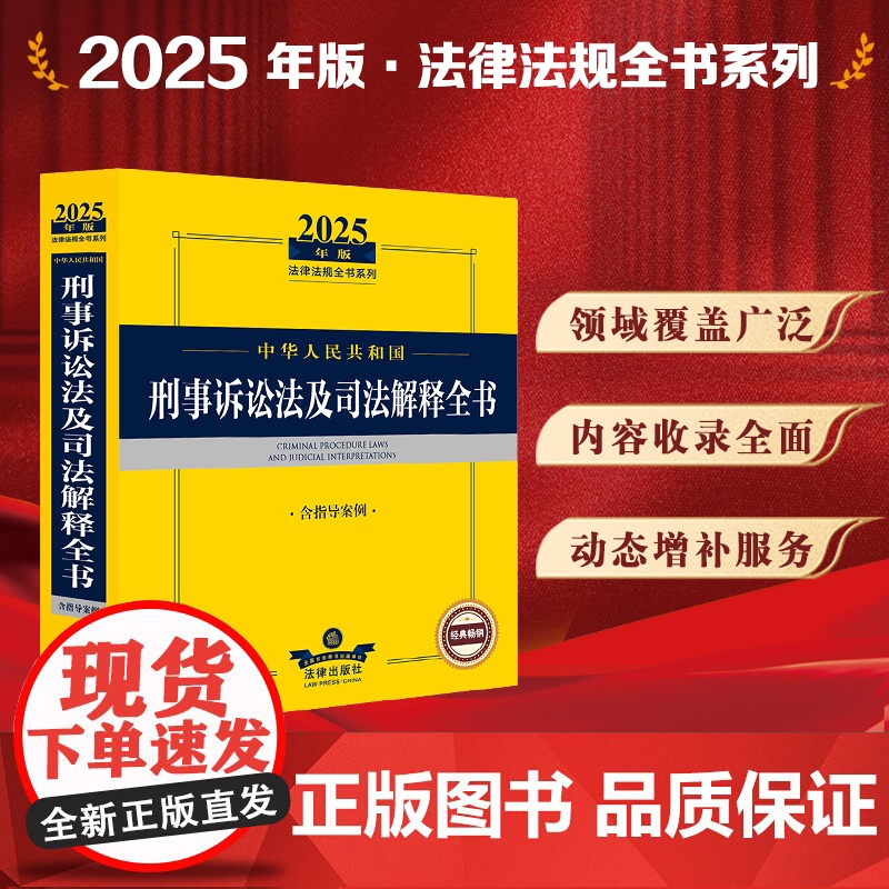 2025年版中华人民共和国刑事诉讼法及司法解释全书(含指导案例)法律出版社法规中心编 法律出版社 正版图书