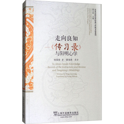 【M】走向良知——《传习录》与阳明心学-9787544649964