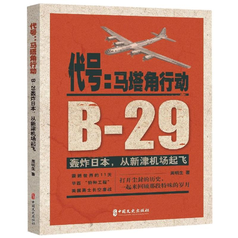 [M]代号:马塔角行动:B-29轰炸日本.从新津机场起飞-9787520510950高清大图