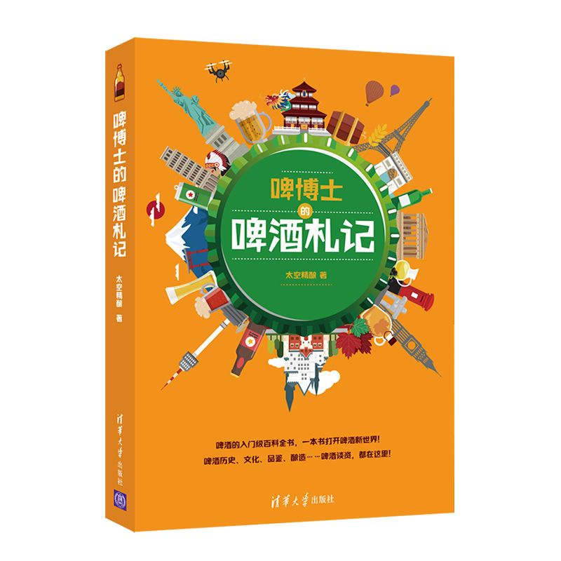 [正版]啤博士的啤酒札记 太空精酿