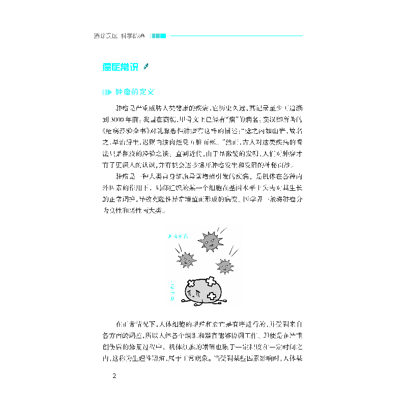 醉染图书消除误区 科学防癌9787543340954高清大图