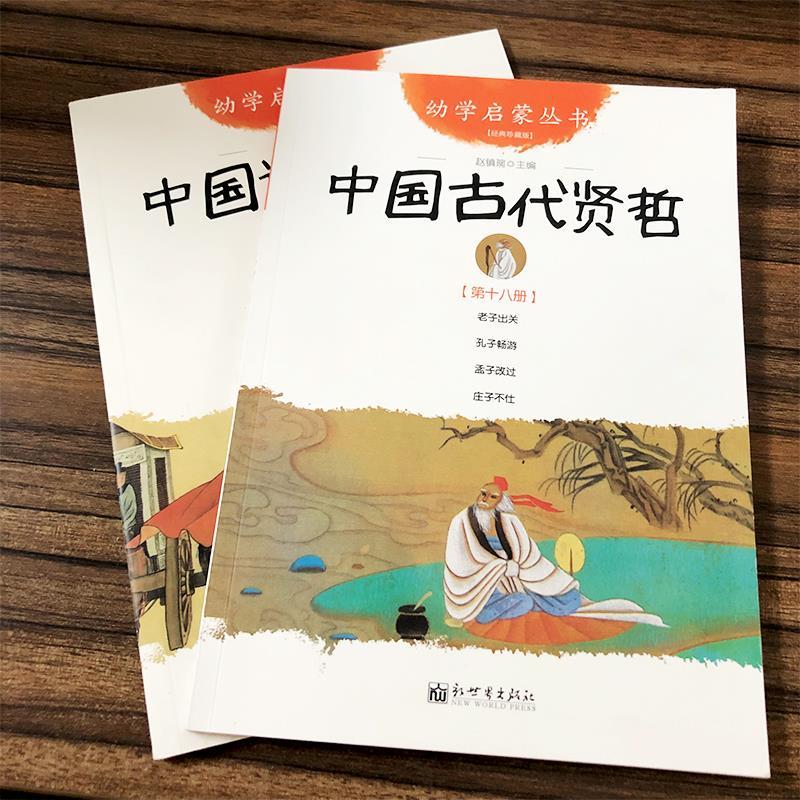 [两册]中国诗书故事+中国古代贤哲 [正版]古代诗书与贤者故事新世界出版社赵镇琬主编五5年级必读课外书中国诗书故事中国古高清大图