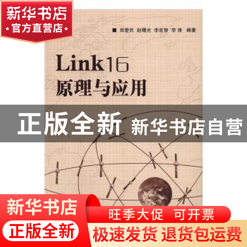 正版 Link16 原理与应用 郑爱民【等】编著 国防工业出版社 9787118