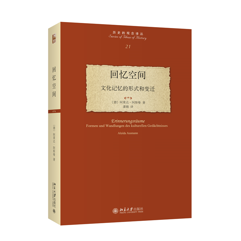[正版]回忆空间:文化记忆的形式和变迁 德国记忆理论的奠基之作 德国康斯坦茨大学阿莱达·阿斯曼著 北京大学出版社 书籍高清大图