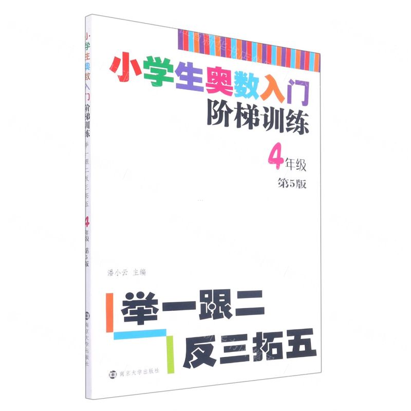 【N】小学生奥数入门阶梯训练(4年级第5版)-9787305217913