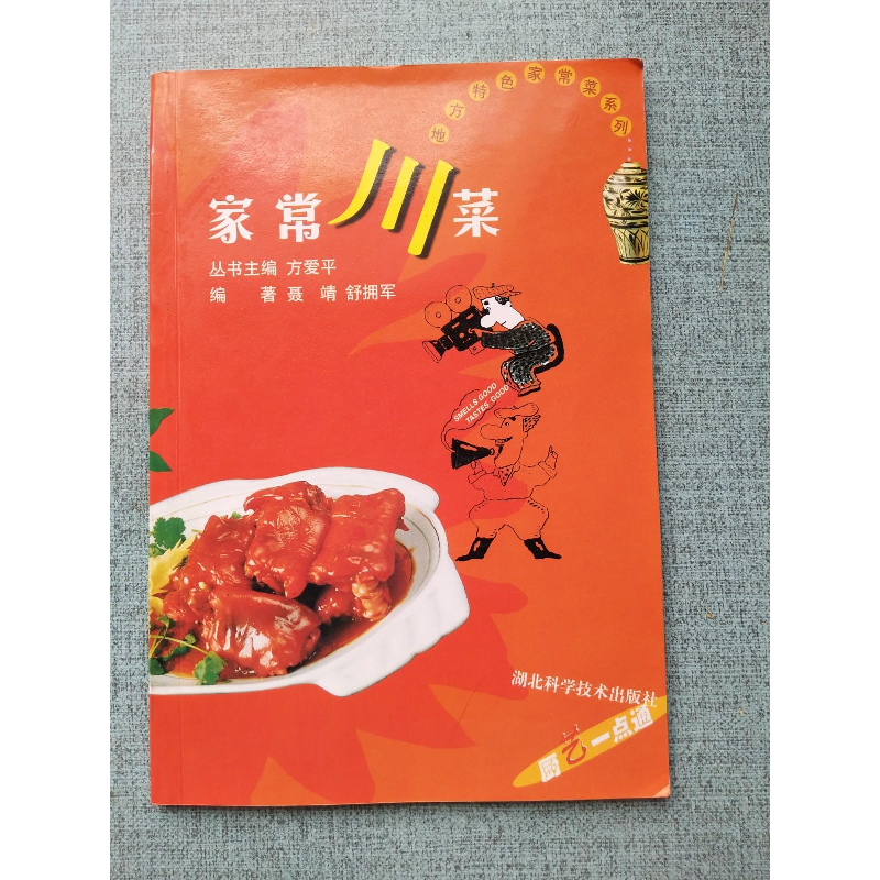 正版新书】家常川菜方爱平9787535226464