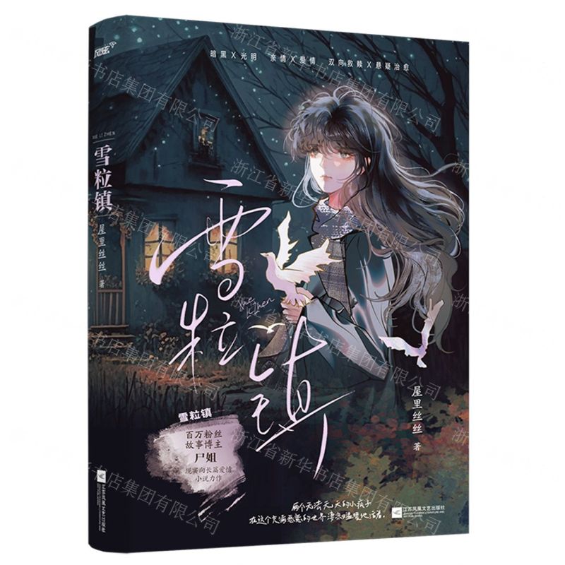 [N]雪粒镇-9787559478474高清大图
