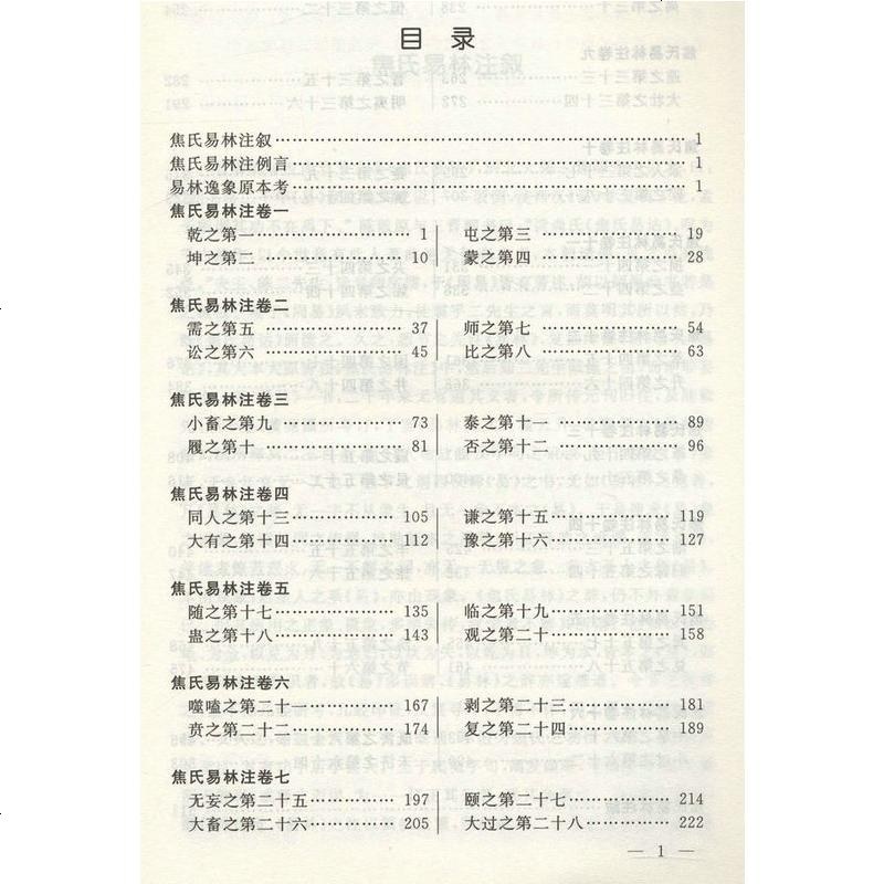 [正版 ]焦氏易林注 焦延寿/术数入奇遁甲与京氏易学周易译注本义象数例解象吉通书梅花易数皇极经世易象延易象及