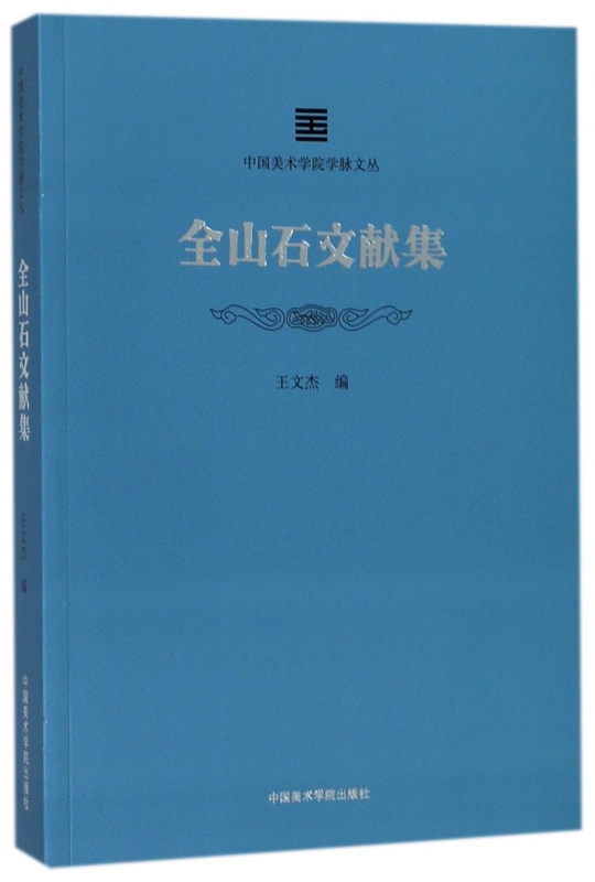 [正版]全山石文献集 人物传记 中国美术学院出版社 书籍 9787550315037凤凰书店高清大图