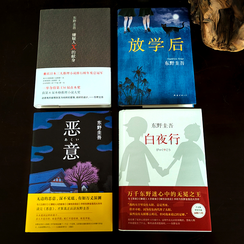 [正版]东野圭吾四大杰作全套4册推理套装小说集作品集白夜行嫌疑人X的献身放学后恶意青春侦探悬疑东野圭吾作品集外国文学小高清大图